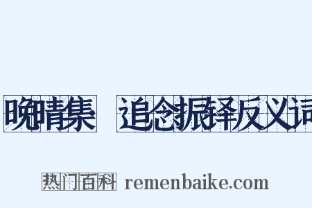 晚晴集·追念振铎反义词是什么意思的图片